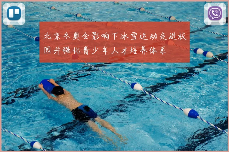 北京冬奥会影响下冰雪运动走进校园并强化青少年人才培养体系