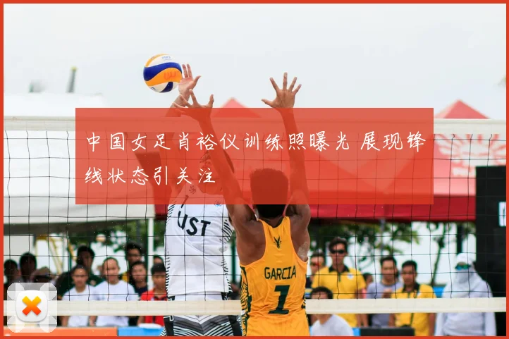 中国女足肖裕仪训练照曝光 展现锋线状态引关注