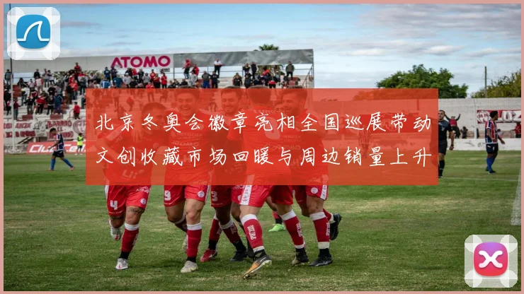 北京冬奥会徽章亮相全国巡展带动文创收藏市场回暖与周边销量上升