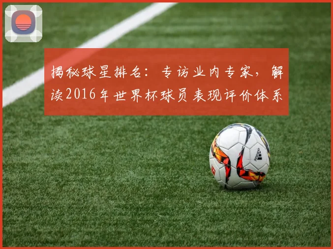 揭秘球星排名：专访业内专家，解读2016年世界杯球员表现评价体系