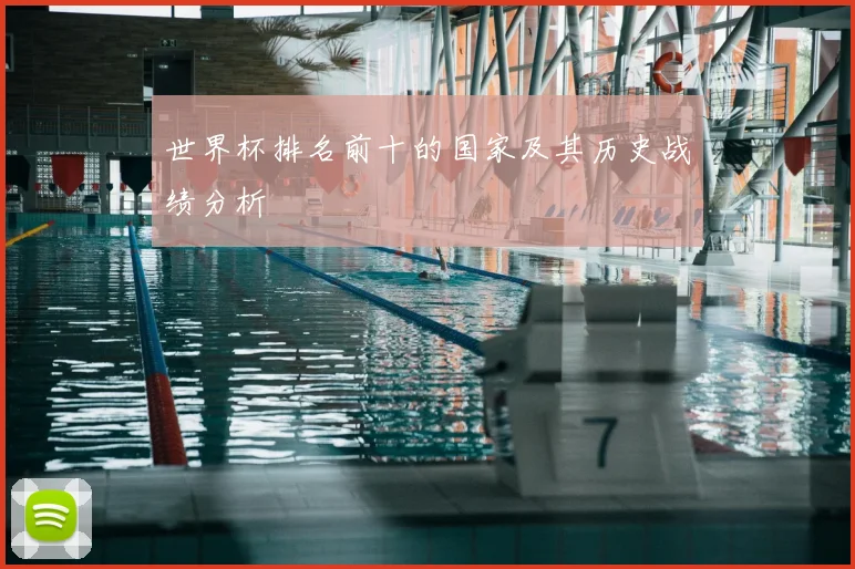 世界杯排名前十的国家及其历史战绩分析