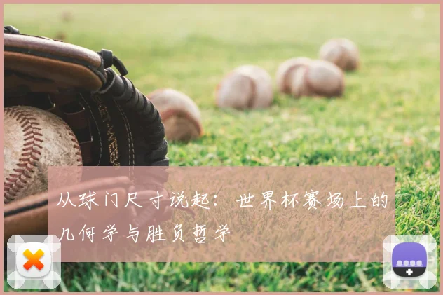 从球门尺寸说起：世界杯赛场上的几何学与胜负哲学