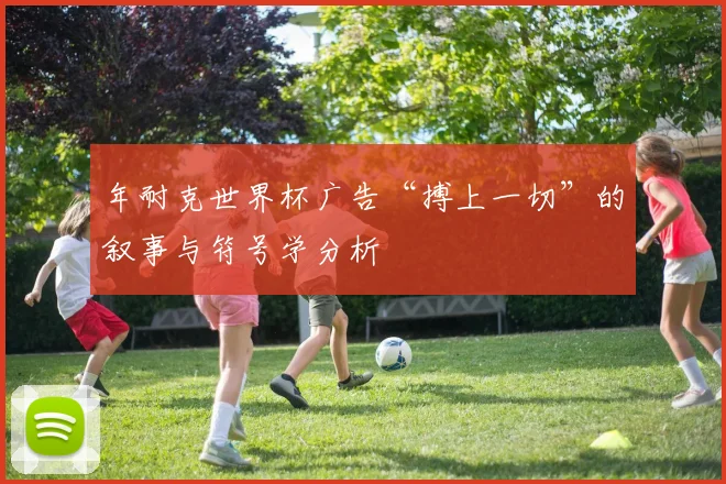 年耐克世界杯广告“搏上一切”的叙事与符号学分析