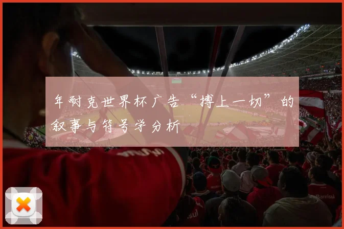 年耐克世界杯广告“搏上一切”的叙事与符号学分析