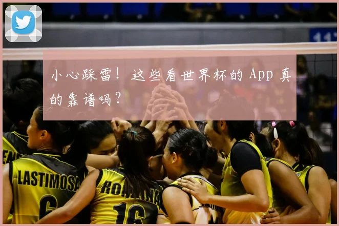 小心踩雷!这些看世界杯的 App 真的靠谱吗?