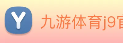 九游体育j9官网 Logo